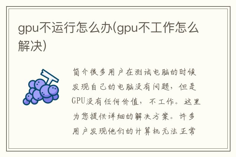 gpu不运行怎么办(gpu不工作怎么解决)