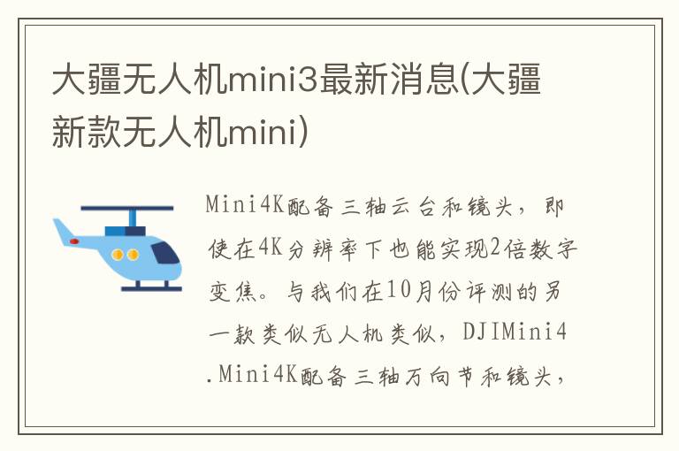 大疆无人机mini3最新消息(大疆新款无人机mini)