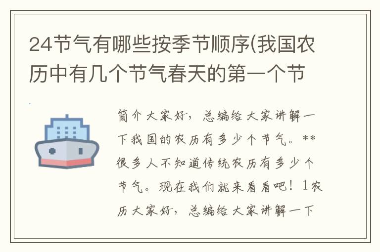 24节气有哪些按季节顺序(我国农历中有几个节气春天的第一个节气是什么)