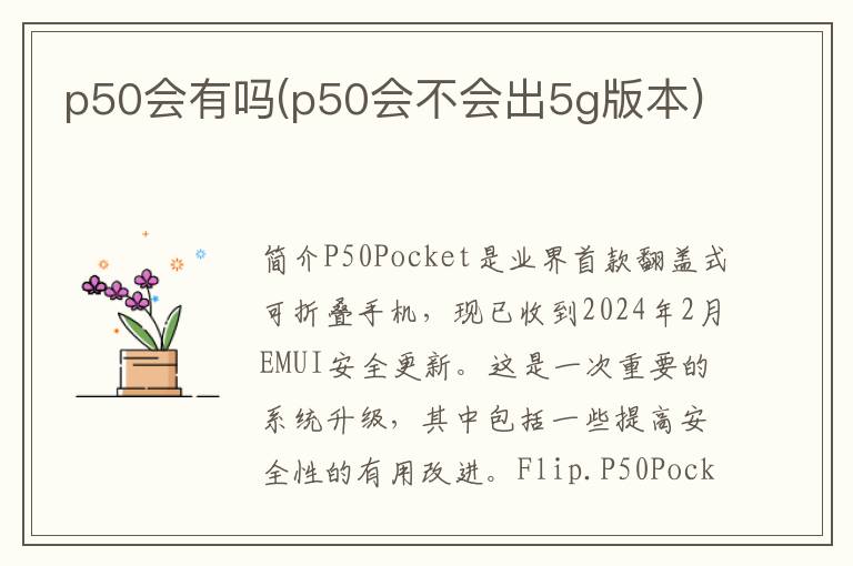 p50会有吗(p50会不会出5g版本)