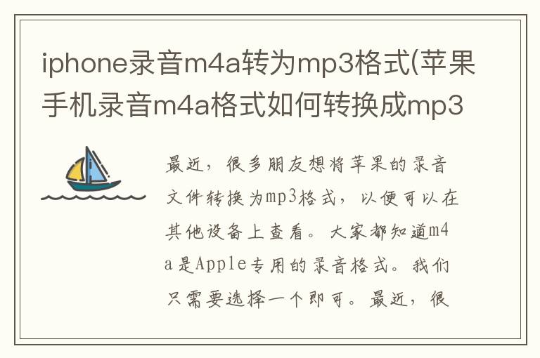 iphone录音m4a转为mp3格式(苹果手机录音m4a格式如何转换成mp3格式-)