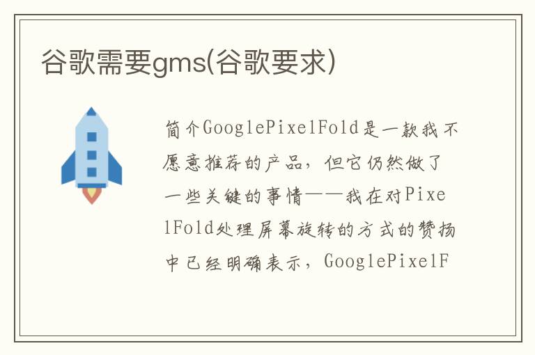 谷歌需要gms(谷歌要求)