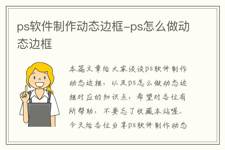 ps软件制作动态边框-ps怎么做动态边框