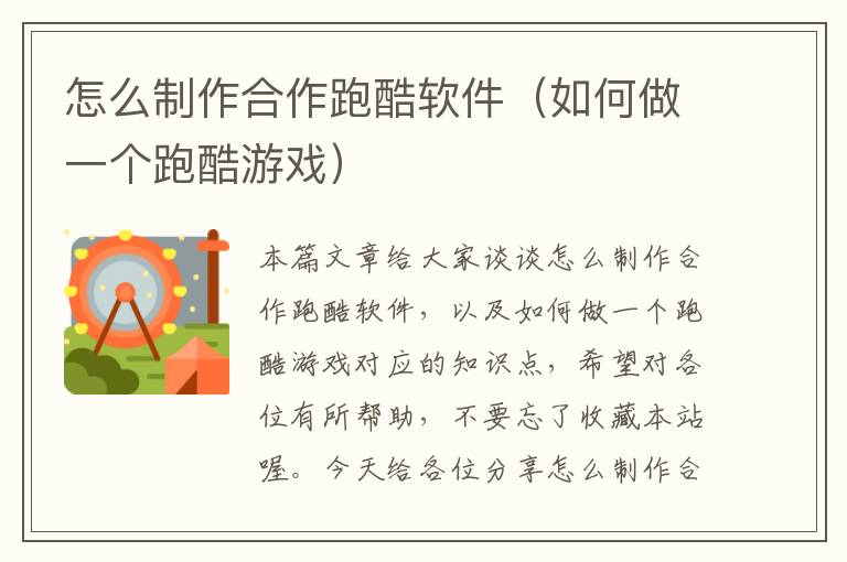 怎么制作合作跑酷软件（如何做一个跑酷游戏）