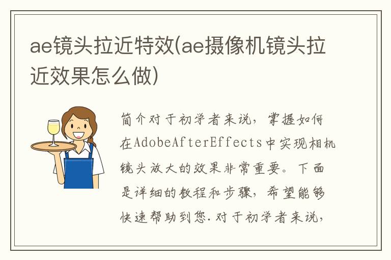 ae镜头拉近特效(ae摄像机镜头拉近效果怎么做)