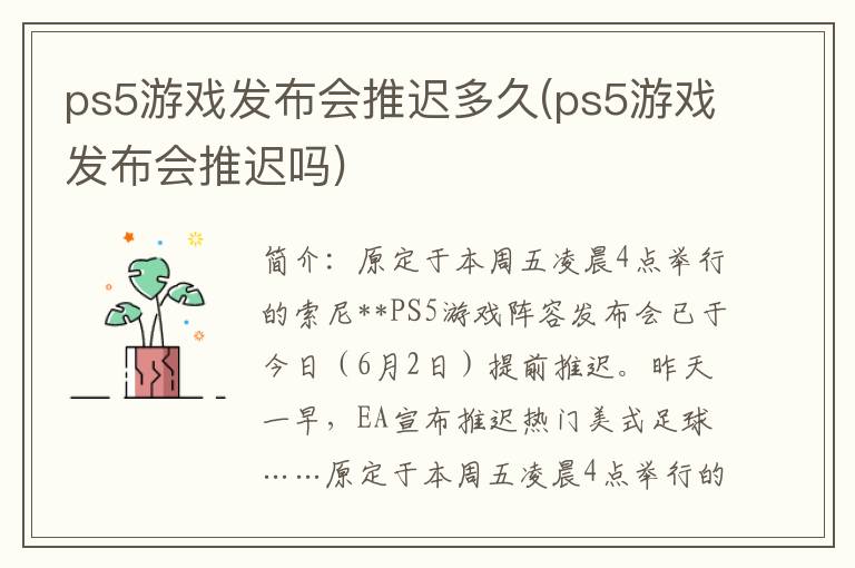 ps5游戏发布会推迟多久(ps5游戏发布会推迟吗)