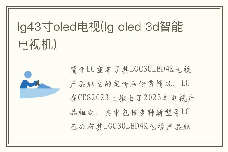 lg43寸oled电视(lg oled 3d智能电视机)