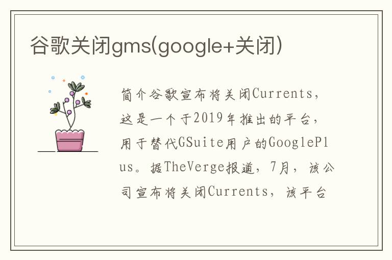 谷歌关闭gms(google+关闭)