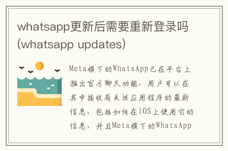 whatsapp更新后需要重新登录吗(whatsapp updates)