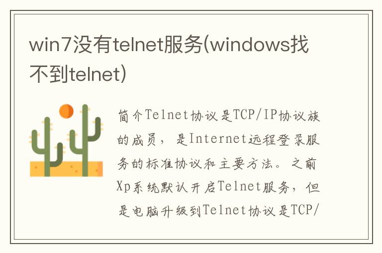 win7没有telnet服务(windows找不到telnet)