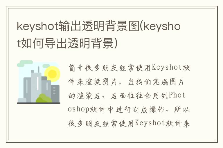 keyshot输出透明背景图(keyshot如何导出透明背景)