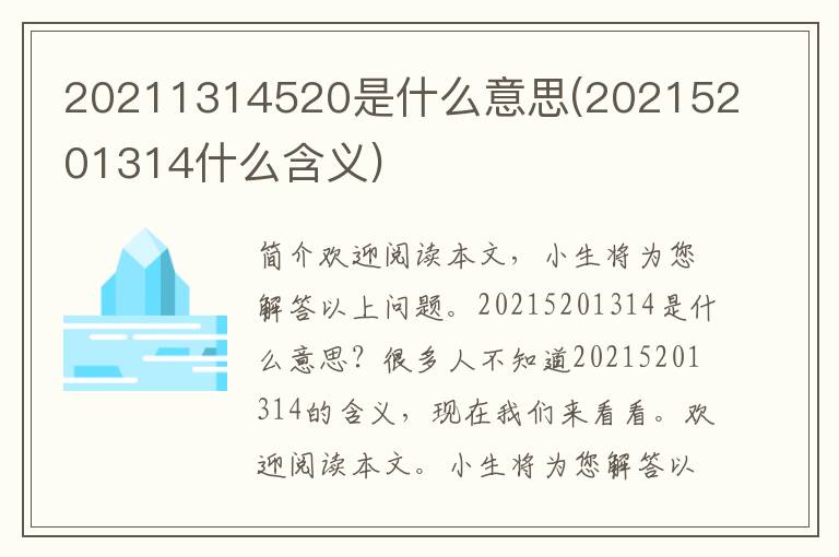 20211314520是什么意思(20215201314什么含义)