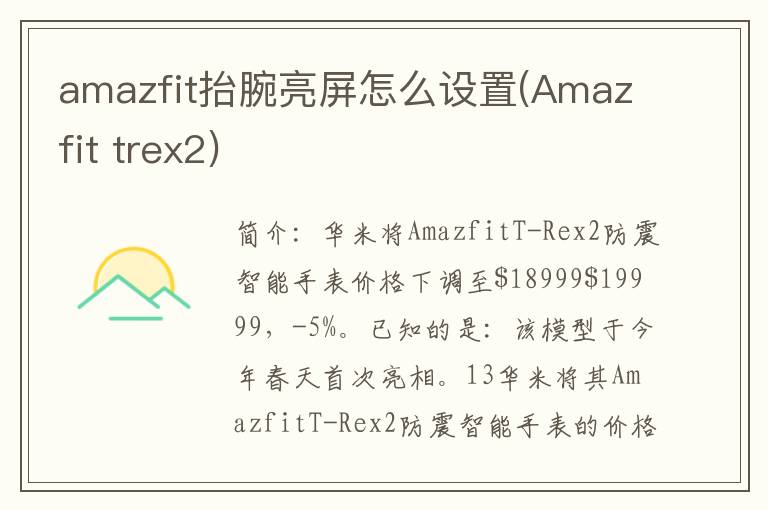 amazfit抬腕亮屏怎么设置(Amazfit trex2)