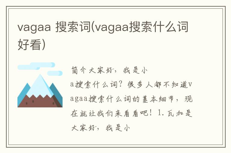 vagaa 搜索词(vagaa搜索什么词好看)