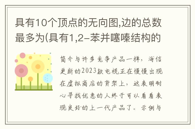 具有10个顶点的无向图,边的总数最多为(具有1,2-苯并噻嗪结构的药物是)