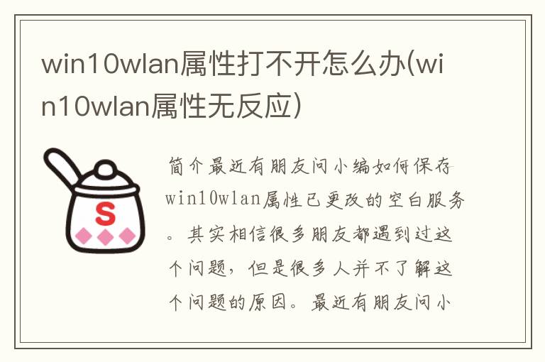 win10wlan属性打不开怎么办(win10wlan属性无反应)