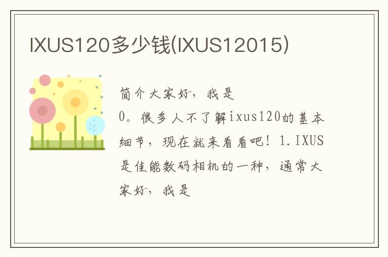 IXUS120多少钱(IXUS12015)