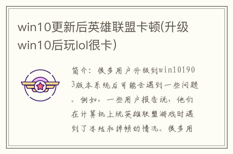 win10更新后英雄联盟卡顿(升级win10后玩lol很卡)