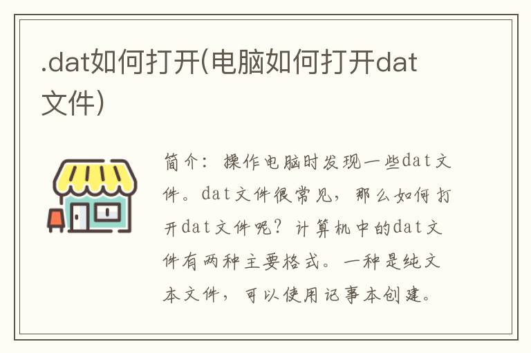 .dat如何打开(电脑如何打开dat文件)