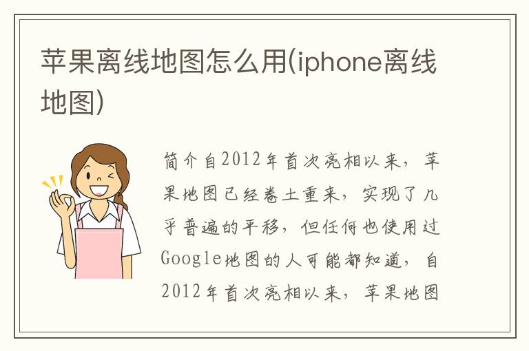 苹果离线地图怎么用(iphone离线地图)