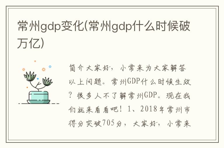 常州gdp变化(常州gdp什么时候破万亿)