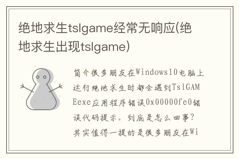 绝地求生tslgame经常无响应(绝地求生出现tslgame)