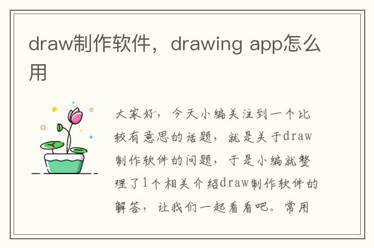 draw制作软件，drawing app怎么用