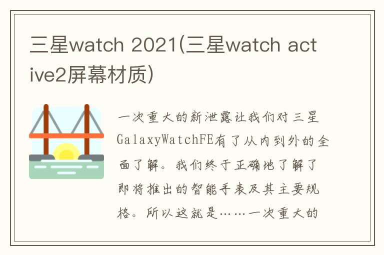 三星watch 2021(三星watch active2屏幕材质)