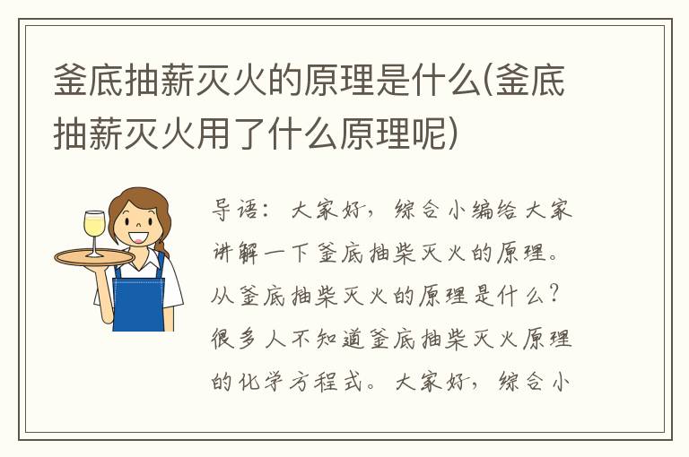 釜底抽薪灭火的原理是什么(釜底抽薪灭火用了什么原理呢)