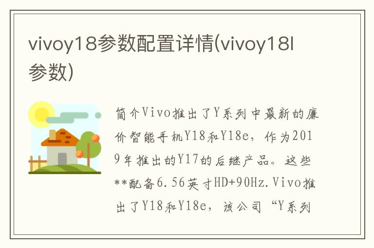 vivoy18参数配置详情(vivoy18l参数)