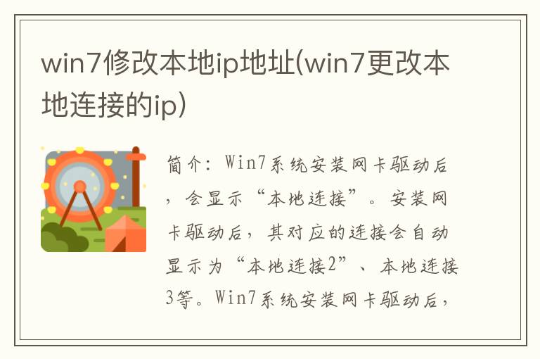 win7修改本地ip地址(win7更改本地连接的ip)