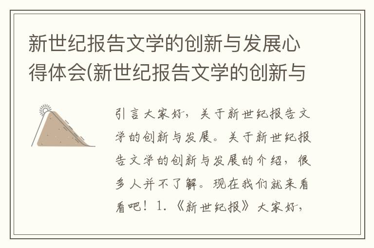 新世纪报告文学的创新与发展心得体会(新世纪报告文学的创新与发展论文)