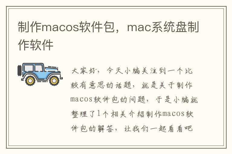 制作macos软件包，mac系统盘制作软件