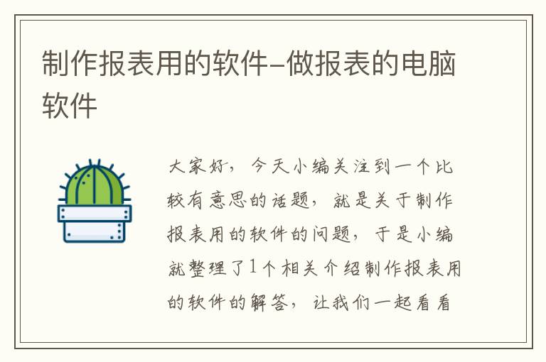 制作报表用的软件-做报表的电脑软件