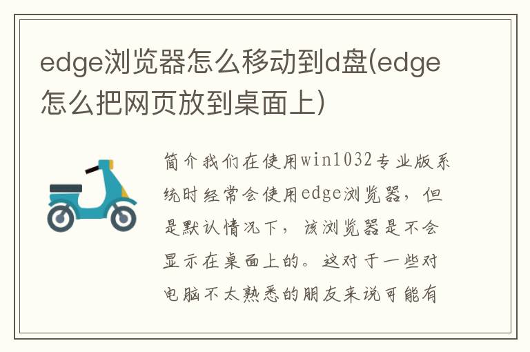 edge浏览器怎么移动到d盘(edge怎么把网页放到桌面上)