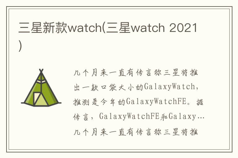 三星新款watch(三星watch 2021)