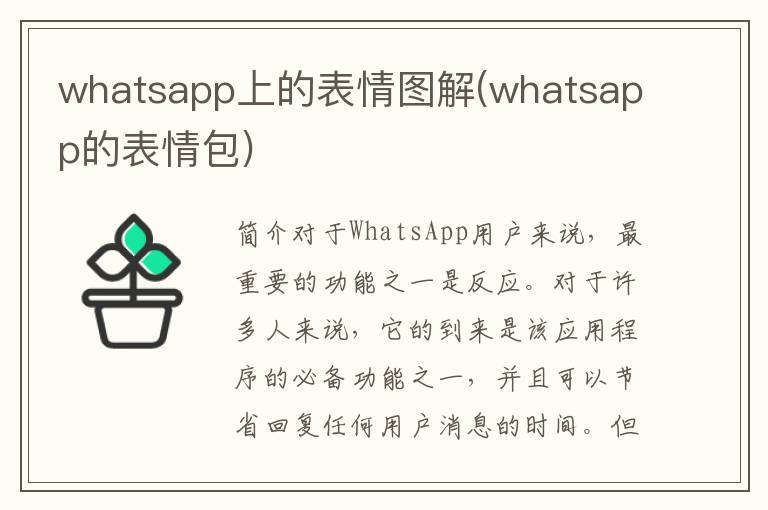 whatsapp上的表情图解(whatsapp的表情包)