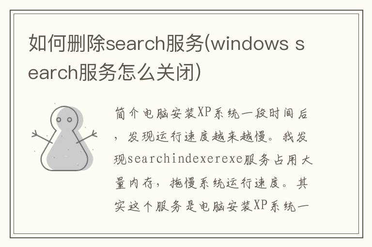 如何删除search服务(windows search服务怎么关闭)