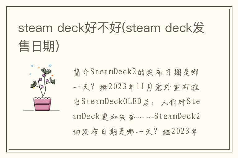 steam deck好不好(steam deck发售日期)