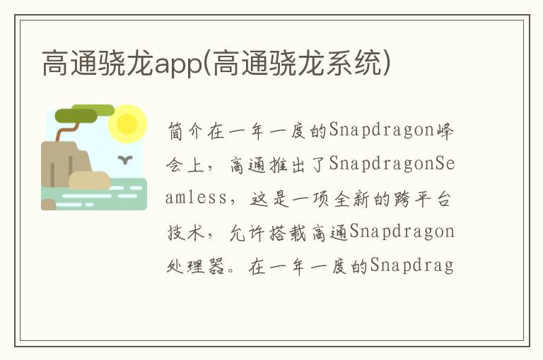 高通骁龙app(高通骁龙系统)