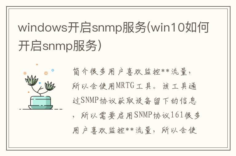 windows开启snmp服务(win10如何开启snmp服务)