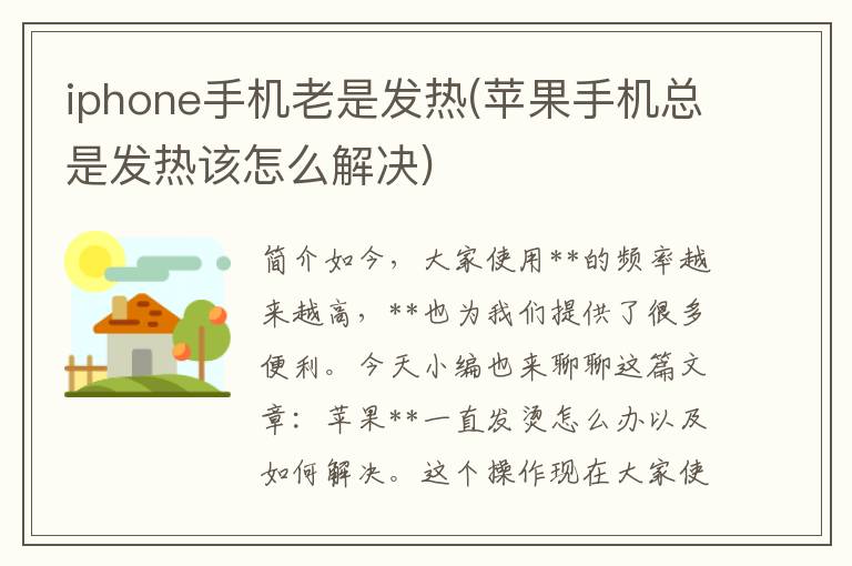 iphone手机老是发热(苹果手机总是发热该怎么解决)