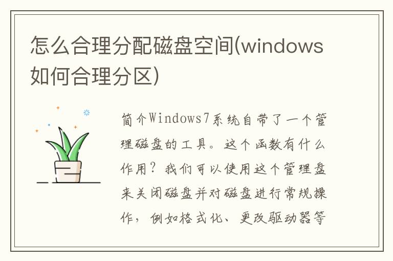 怎么合理分配磁盘空间(windows如何合理分区)