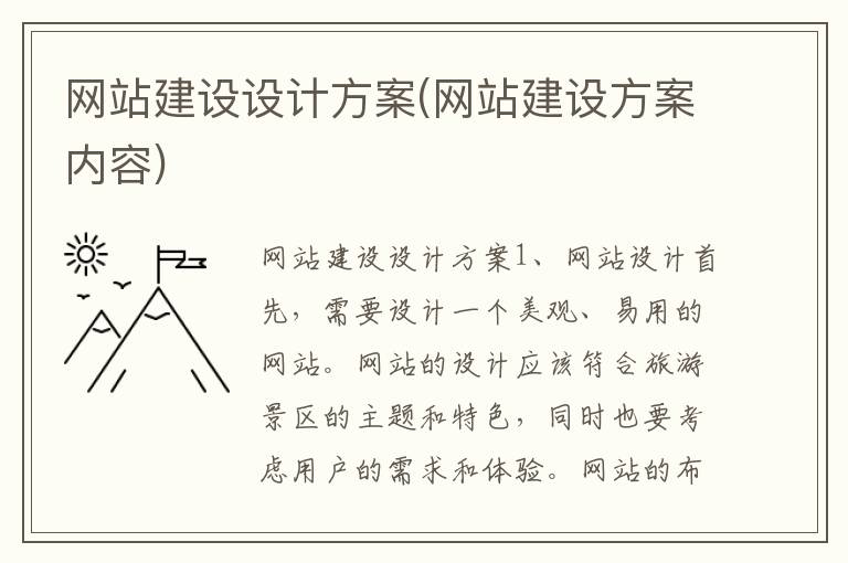 网站建设设计方案(网站建设方案内容)