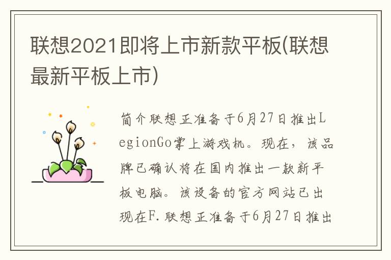 联想2021即将上市新款平板(联想最新平板上市)