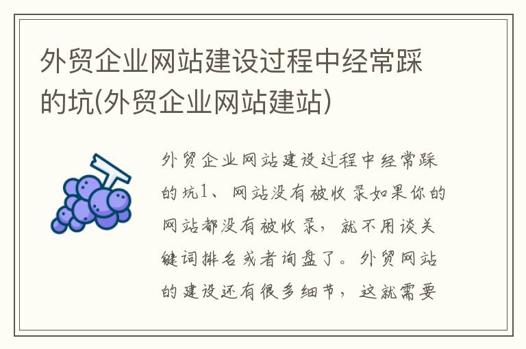 外贸企业网站建设过程中经常踩的坑(外贸企业网站建站)