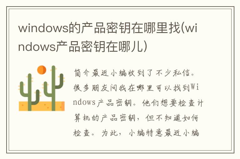 windows的产品密钥在哪里找(windows产品密钥在哪儿)