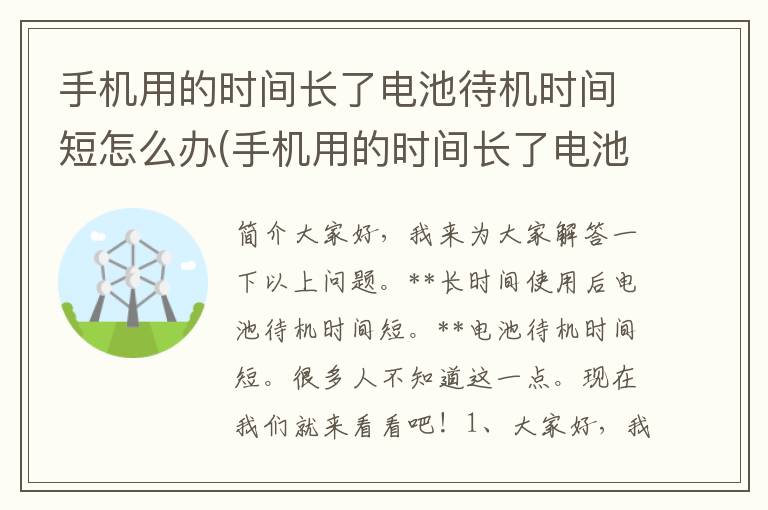 手机用的时间长了电池待机时间短怎么办(手机用的时间长了电池待机时间短怎么回事)