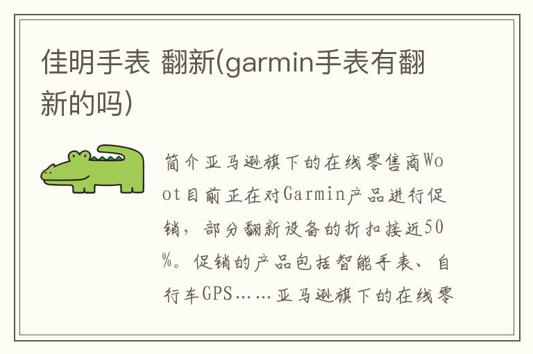 佳明手表 翻新(garmin手表有翻新的吗)