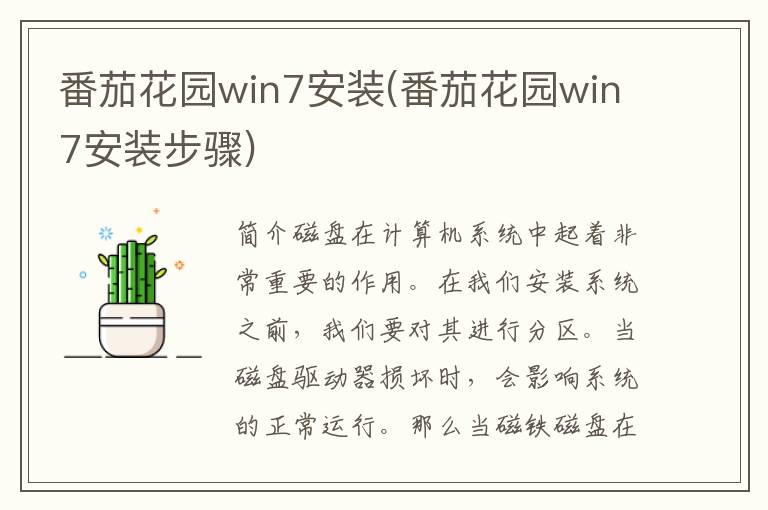 番茄花园win7安装(番茄花园win7安装步骤)